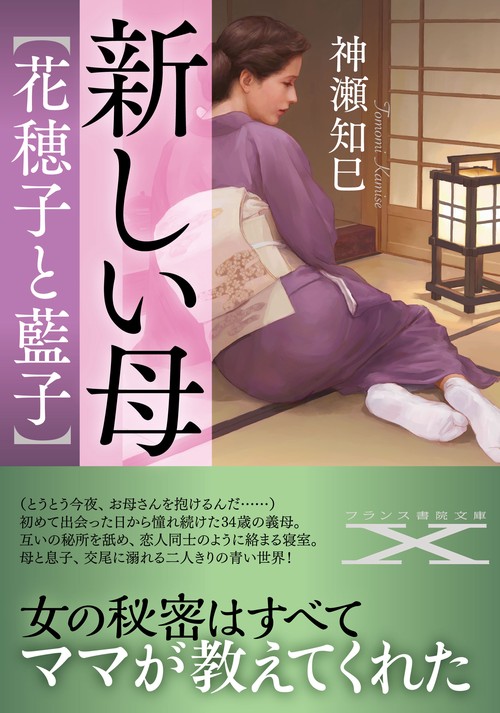新しい母【花穂子と藍子】