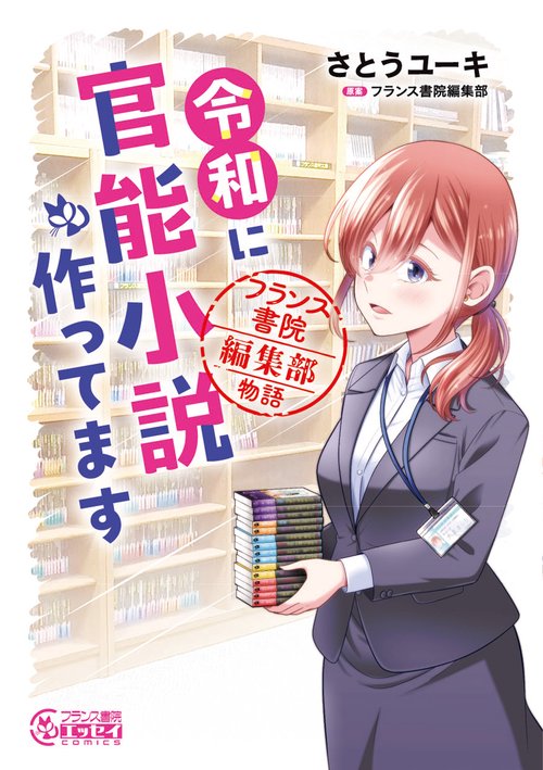 令和に官能小説作ってます　フランス書院編集部物語
