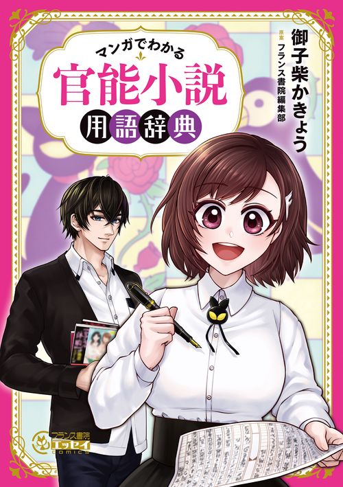 マンガでわかる　官能小説用語辞典
