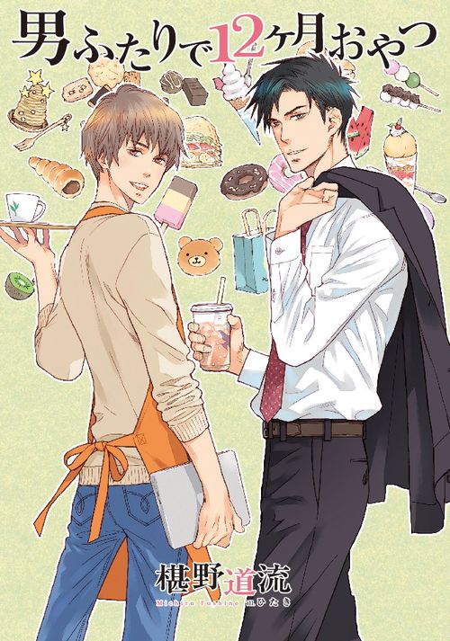 男ふたりで１２ヶ月おやつ
