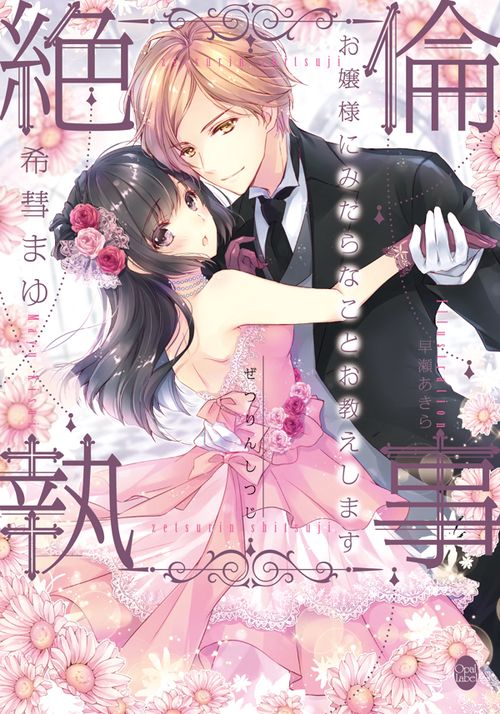 絶倫執事 お嬢様にみだらなことお教えします
