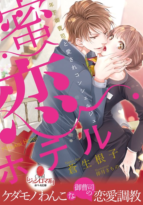 蜜恋ホテル 年下御曹司と愛されコンシェルジュ