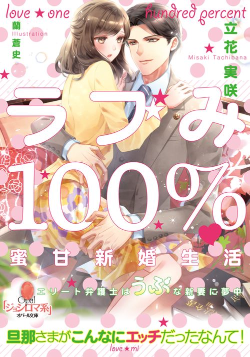 ラブみ100%・蜜甘新婚生活 エリート弁護士はうぶな新妻に夢中
