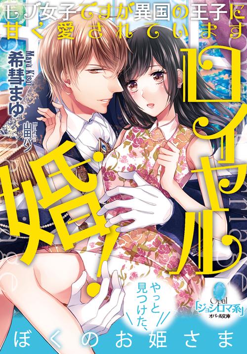 ロイヤル婚! モブ女子ですが異国の王子に甘く愛されています