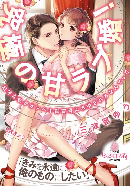 究極の甘ラブ婚! 地味な私がカンペキ御曹司に求婚されるなんてっ!?