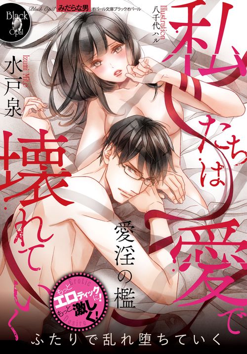 私たちは愛で壊れていく 愛淫の檻