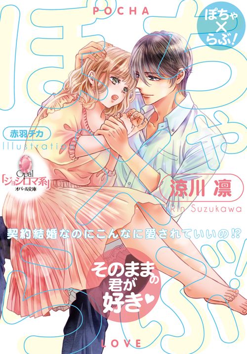 ぽちゃ×らぶ! 契約結婚なのにこんなに愛されていいの!?