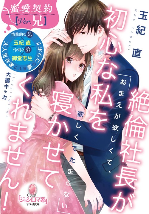 絶倫社長が初心な私を寝かせてくれません! 蜜愛契約 Ver.兄