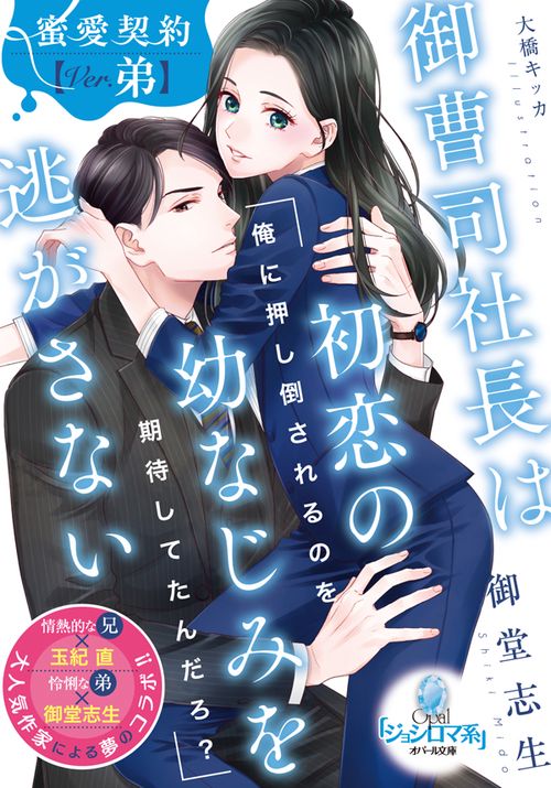 御曹司社長は初恋の幼なじみを逃がさない 蜜愛契約 Ver.弟