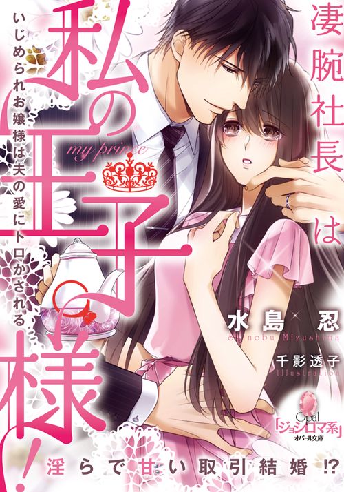 凄腕社長は私の王子様! いじめられお嬢様は夫の愛にトロかされる