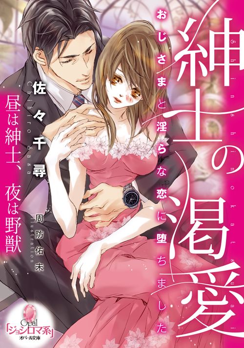 紳士の渇愛 おじさまと淫らな恋に堕ちました