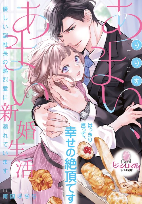 あまい、あまい新婚生活