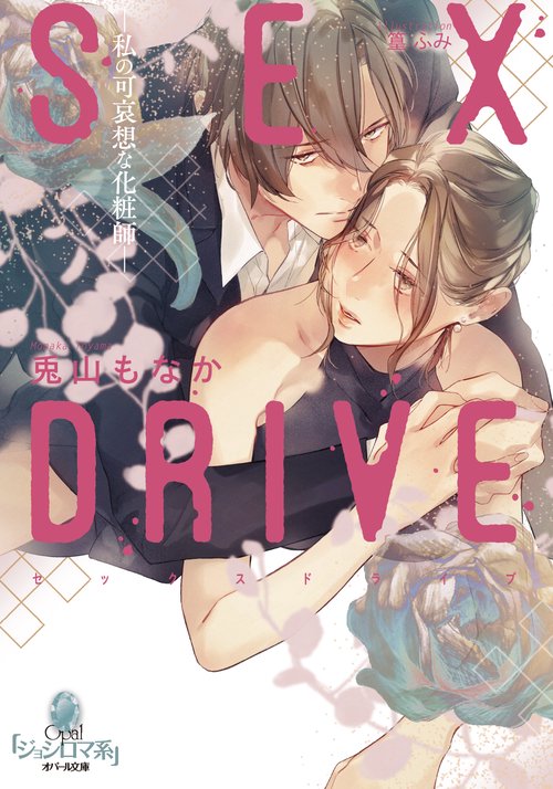 ＳＥＸ　ＤＲＩＶＥ　私の可哀想な化粧師