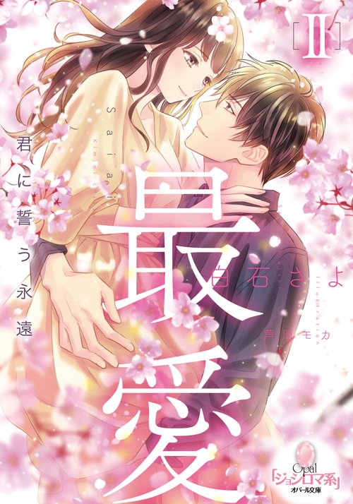 最愛Ⅱ　君に誓う永遠