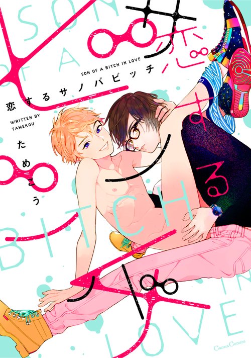 恋するサノバビッチ