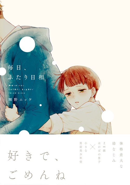 毎日、ふたり日和
