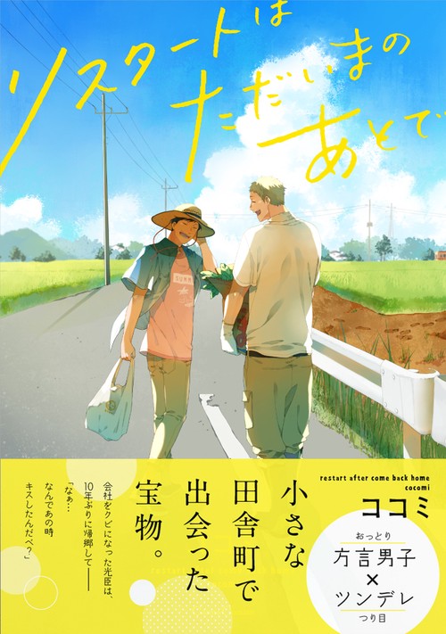 リスタートはただいまのあとで