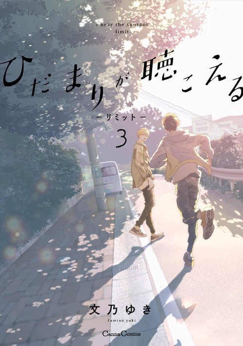 ひだまりが聴こえるリミット３