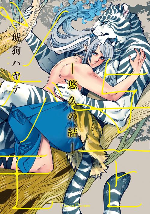 与一とツグモ　悠久の結