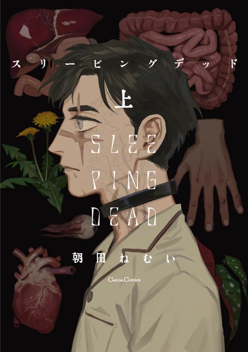 スリーピングデッド　上