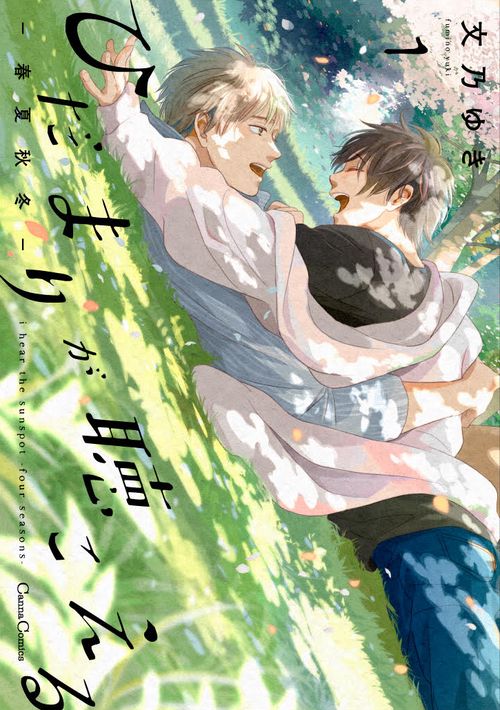 ひだまりが聴こえる春夏秋冬１