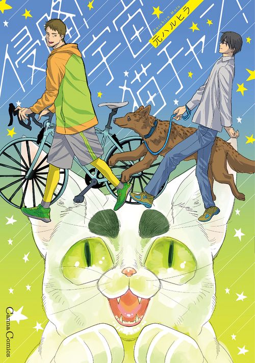 侵略！　宇宙猫チャン！