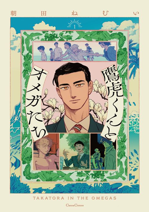 鷹虎くんとオメガたち１
