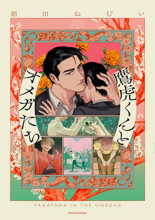 鷹虎くんとオメガたち２