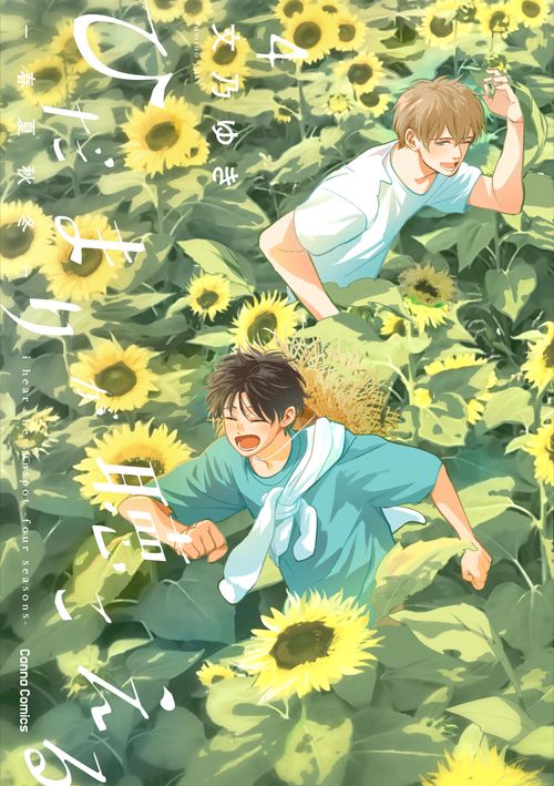 ひだまりが聴こえる－春夏秋冬－４