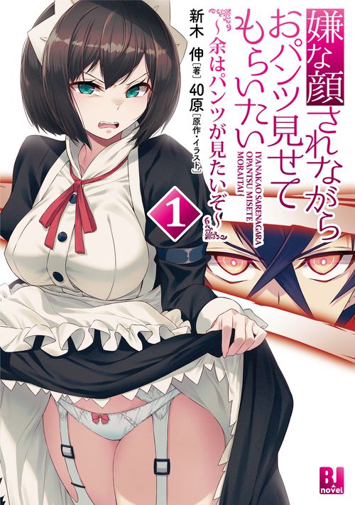 嫌な顔されながらおパンツ見せてもらいたい 余はパンツが見たいぞ 1