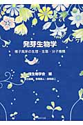 発芽生物学 オンデマンド版