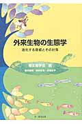 外来生物の生態学 進化する脅威とその対策