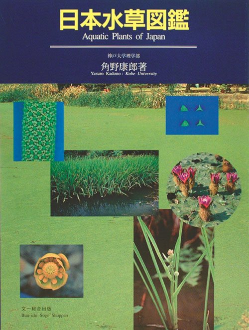 日本水草図鑑