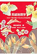 系統地理学 DNAで解き明かす生きものの自然史