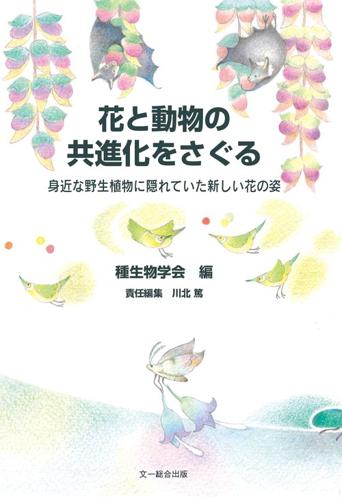 花と動物の共進化をさぐる