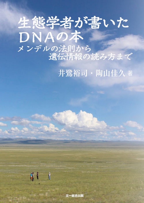 生態学者が書いたＤＮＡの本　オンデマンド版