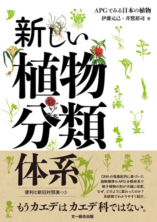 新しい植物分類体系