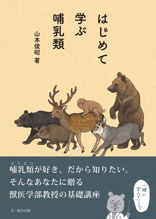 はじめて学ぶ哺乳類