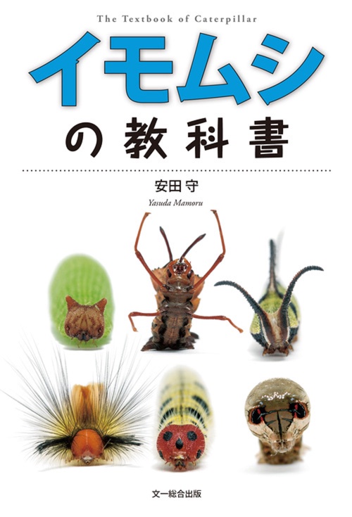 イモムシの教科書
