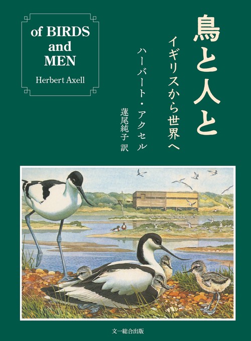鳥と人と