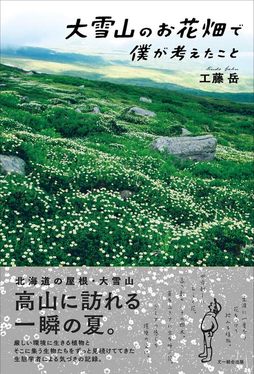 大雪山のお花畑で僕が考えたこと