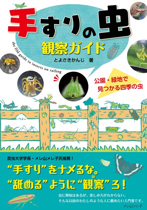 手すりの虫観察ガイド 公園・緑地で見つかる四季の虫