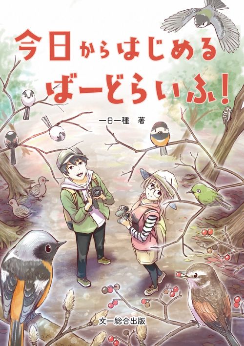 今日からはじめる　ばーどらいふ！