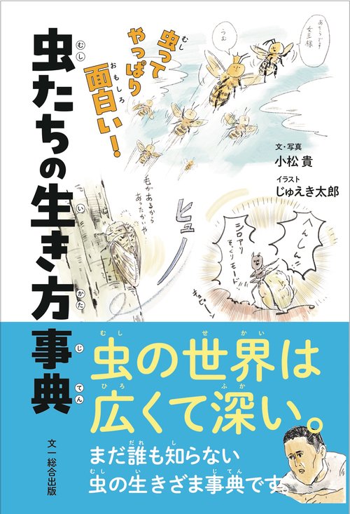 虫たちの生き方事典