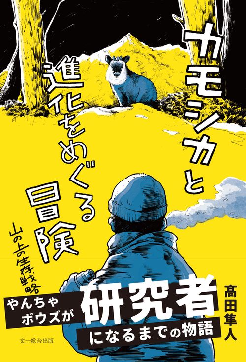 カモシカと進化をめぐる冒険