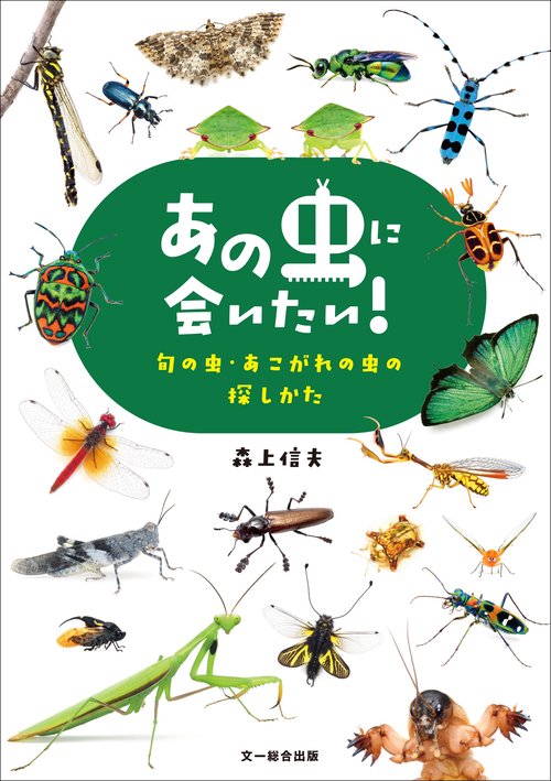 あの虫に会いたい！