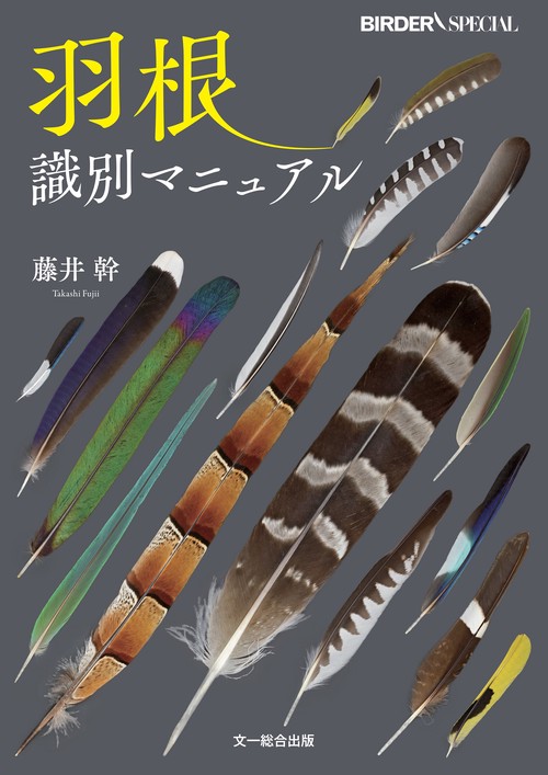 羽根識別マニュアル