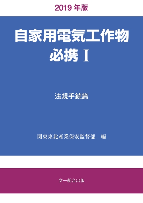 自家用電気工作物必携 1