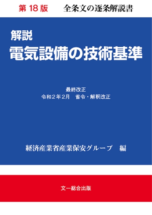 解説電気設備の技術基準　第18版