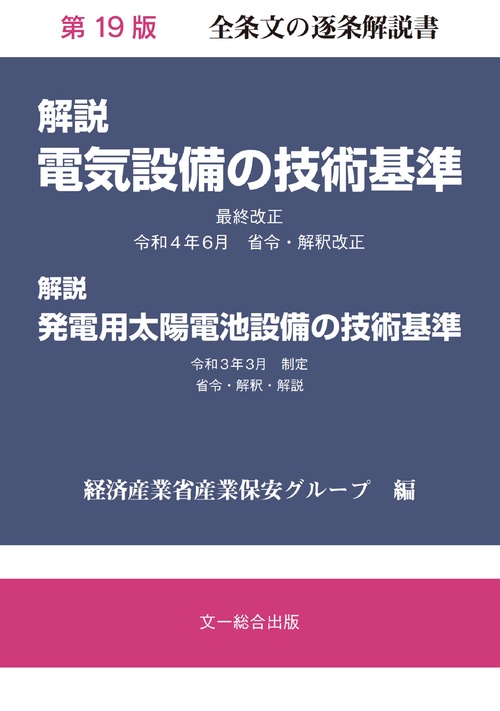 解説電気設備の技術基準　第19版